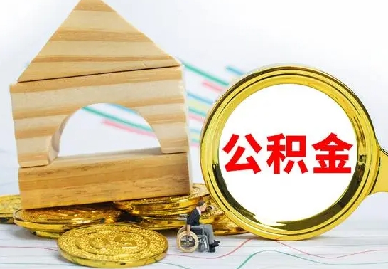 扬州公积金一次性提（一次性提公积金的条件）